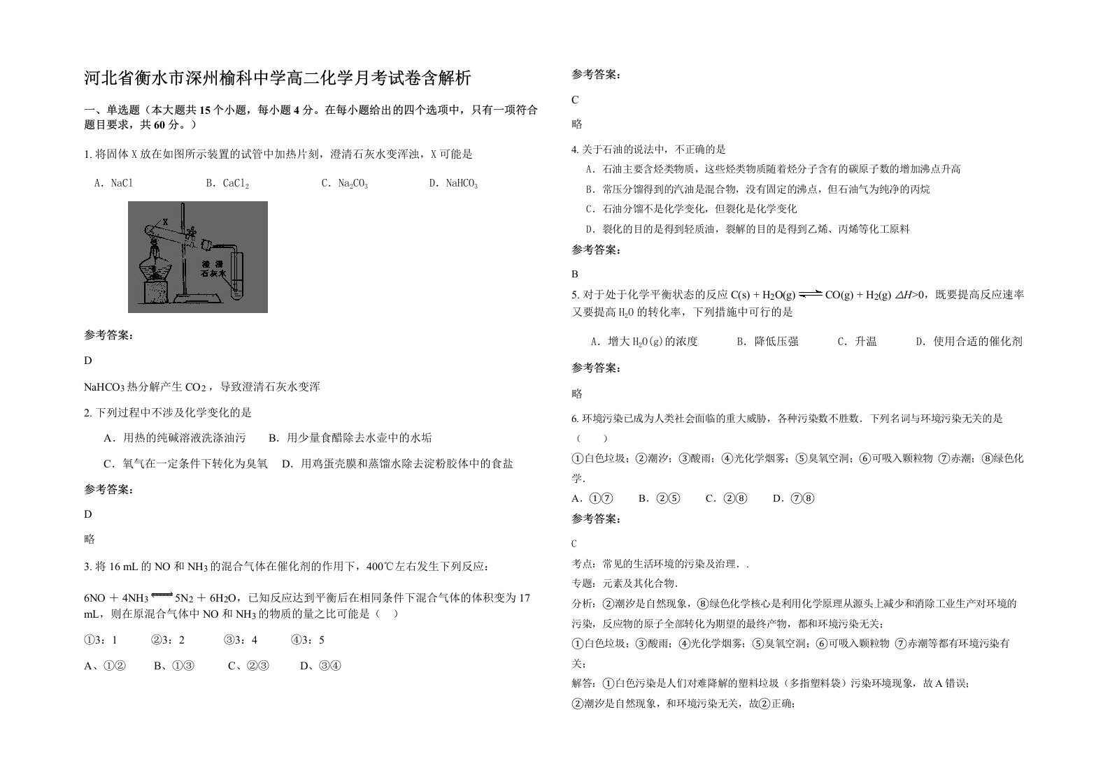 河北省衡水市深州榆科中学高二化学月考试卷含解析