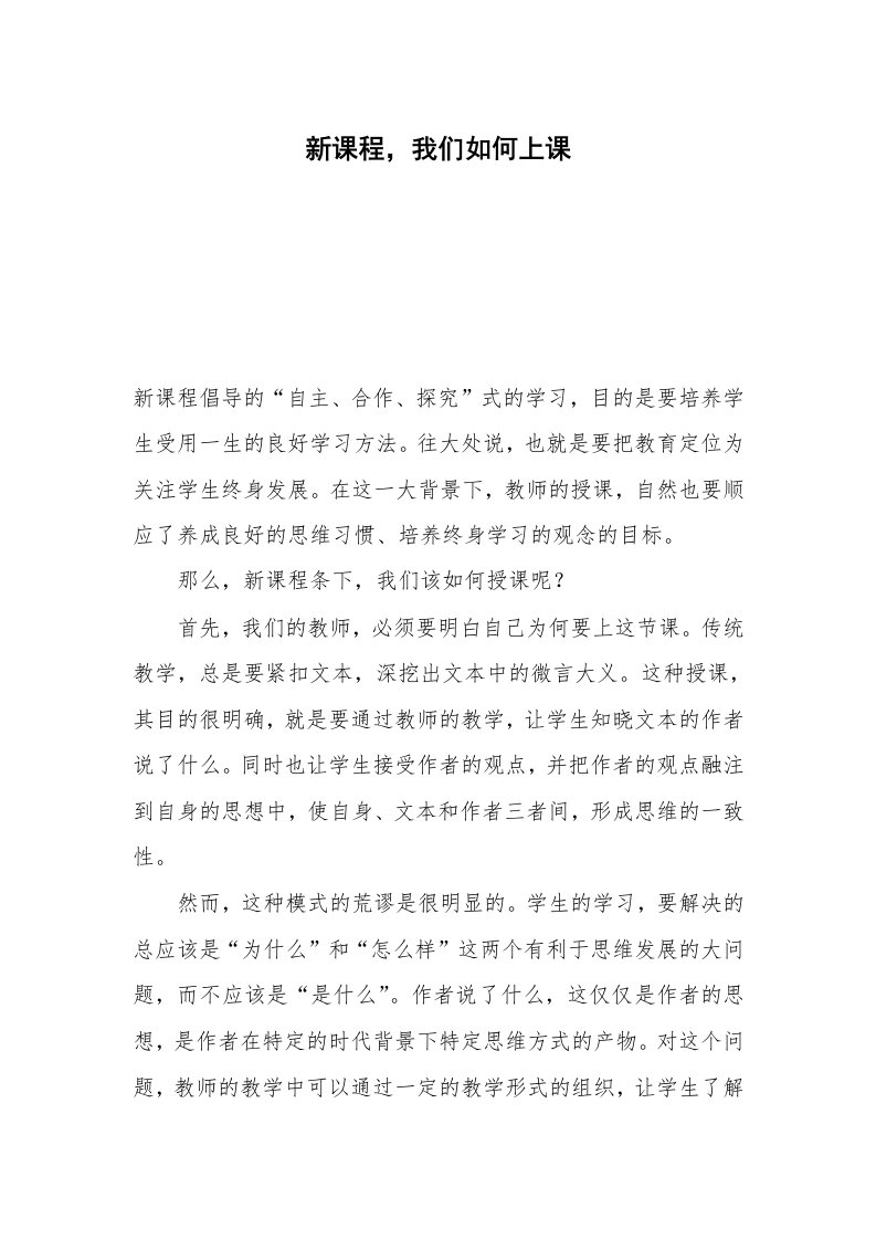 新课程，我们如何上课