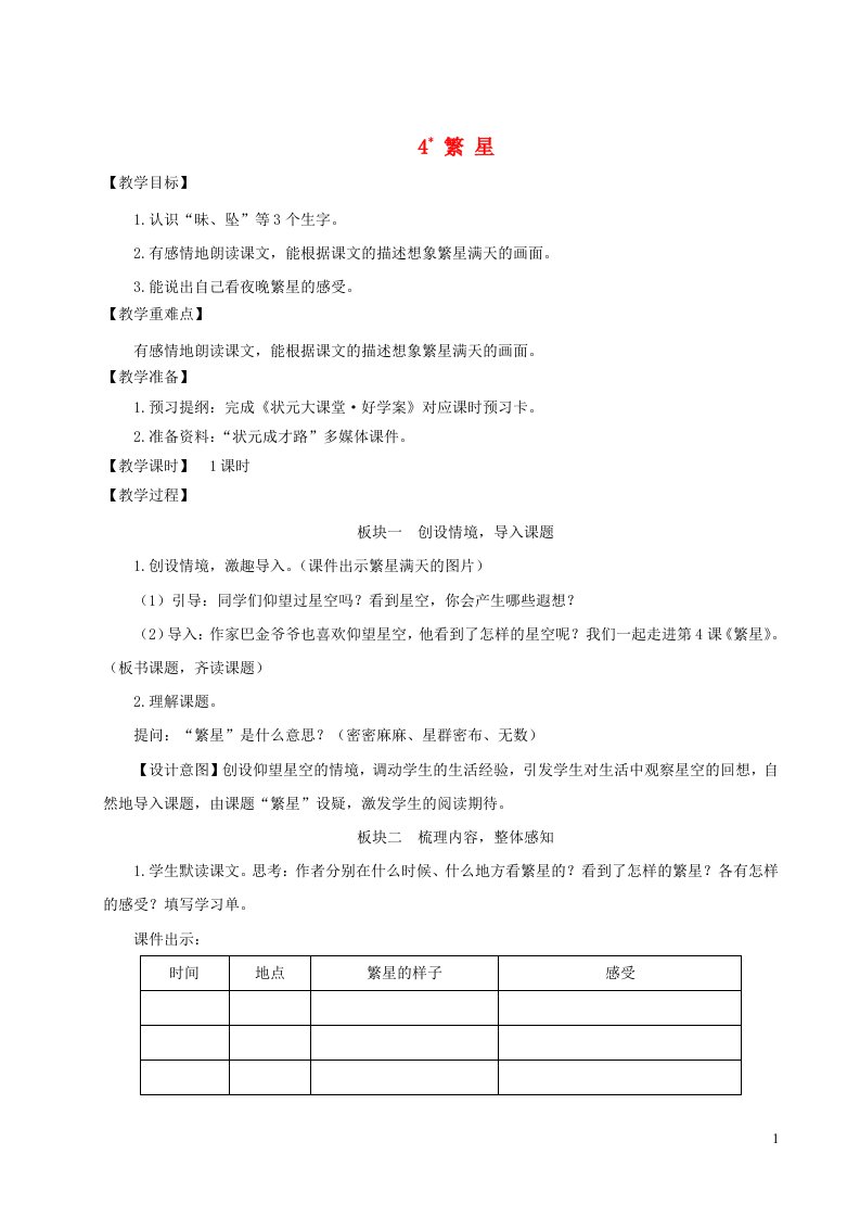 四年级语文上册第一单元4繁星教案新人教版