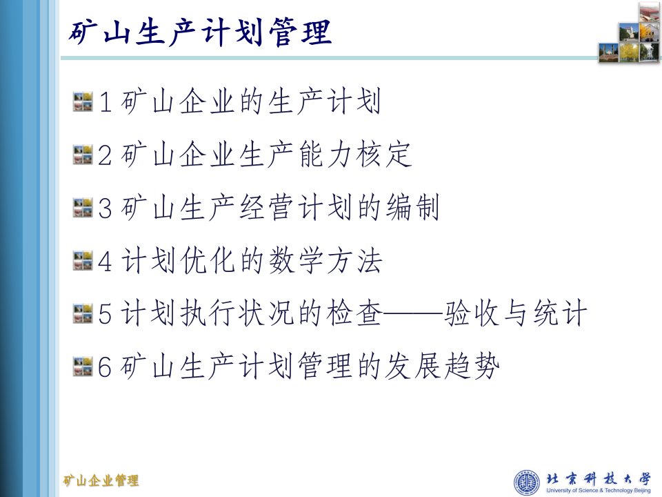 精选某科技大学矿山生产计划管理