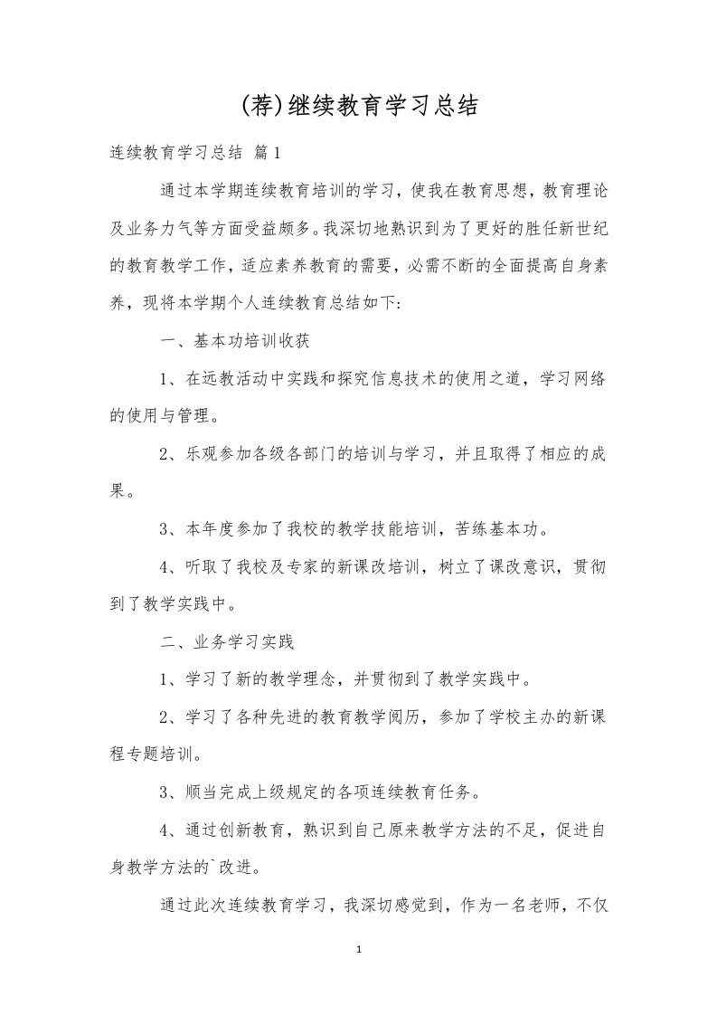 (荐)继续教育学习总结