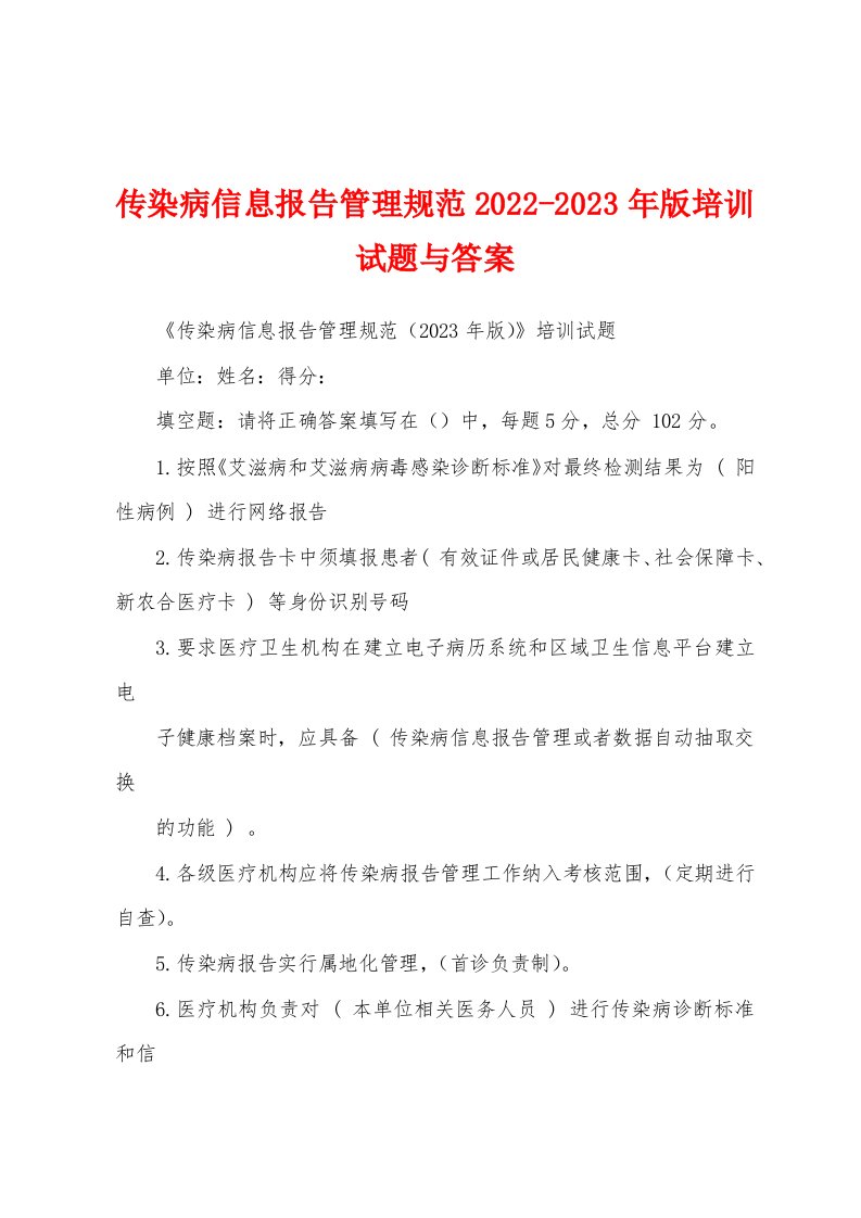 传染病信息报告管理规范2022-2023年版培训试题与答案