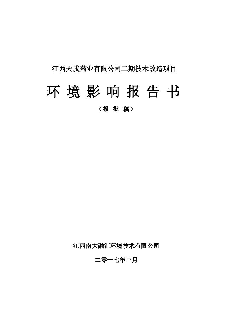 环境影响评价报告公示：江西天戌药业二技术改造工程江西省宜黄工业园丰厚工业江西天环评报告