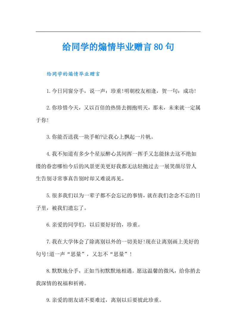 给同学的煽情毕业赠言80句