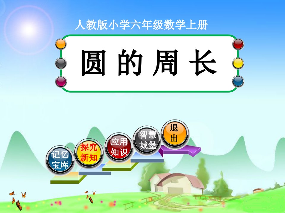 《圆的周长》教学课件(人教版小学六年级数学上册)