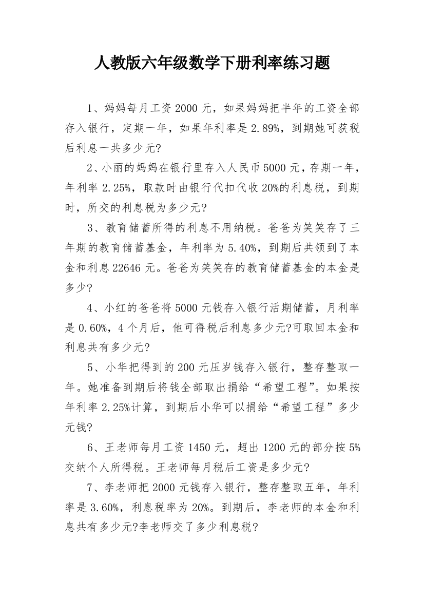 人教版六年级数学下册利率练习题