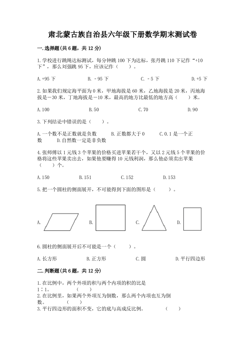 肃北蒙古族自治县六年级下册数学期末测试卷及参考答案1套