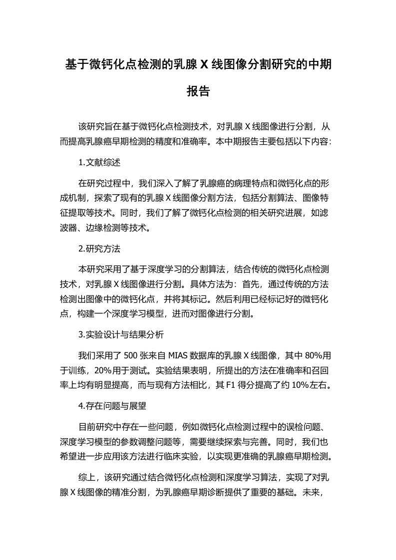 基于微钙化点检测的乳腺X线图像分割研究的中期报告