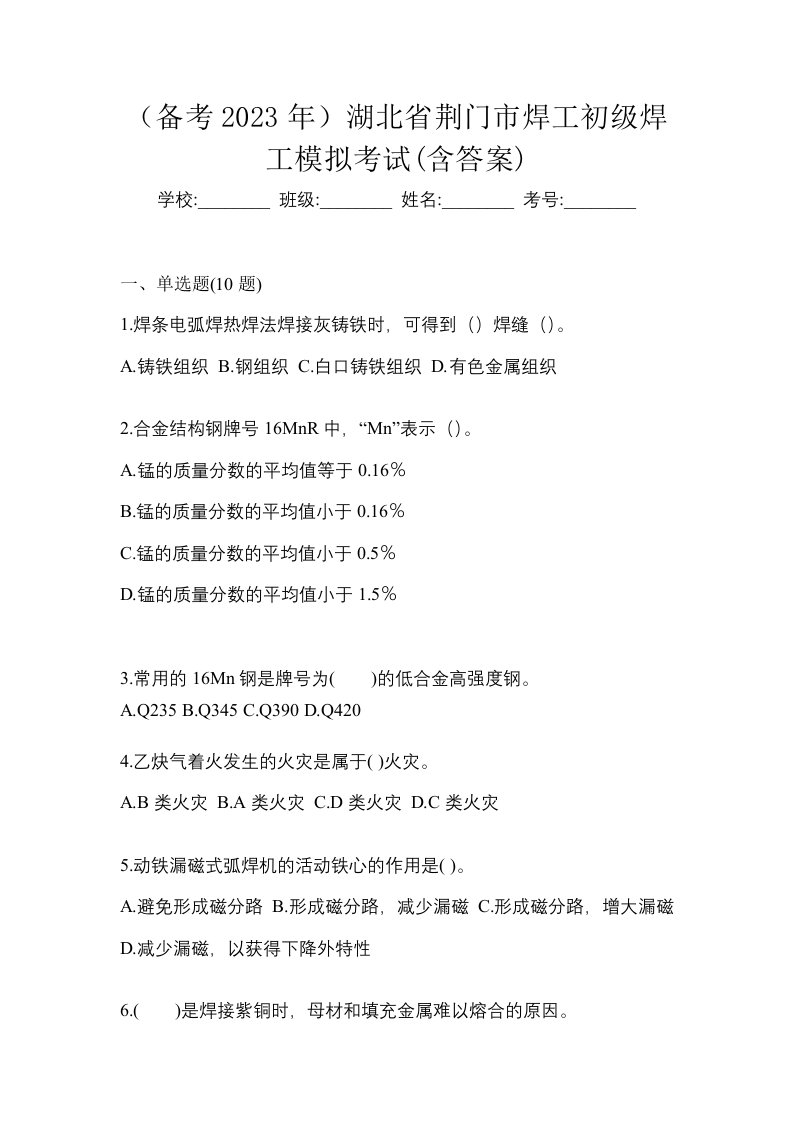 备考2023年湖北省荆门市焊工初级焊工模拟考试含答案