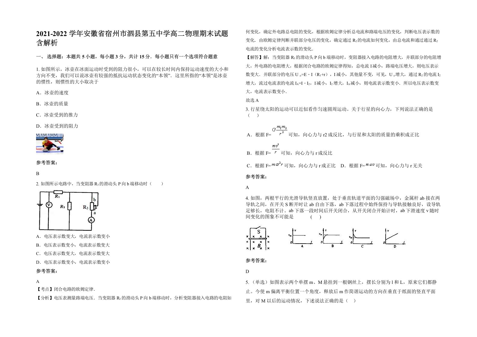 2021-2022学年安徽省宿州市泗县第五中学高二物理期末试题含解析