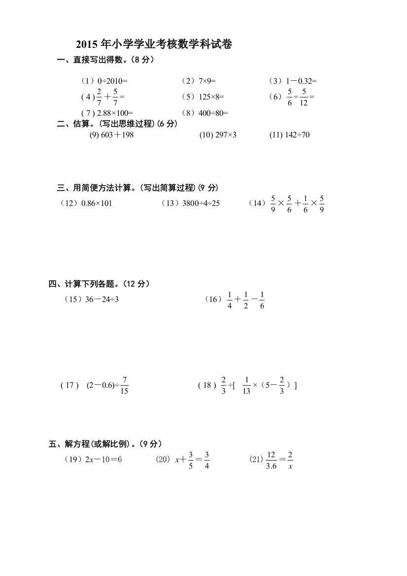 2015年小学学业考核数学试卷