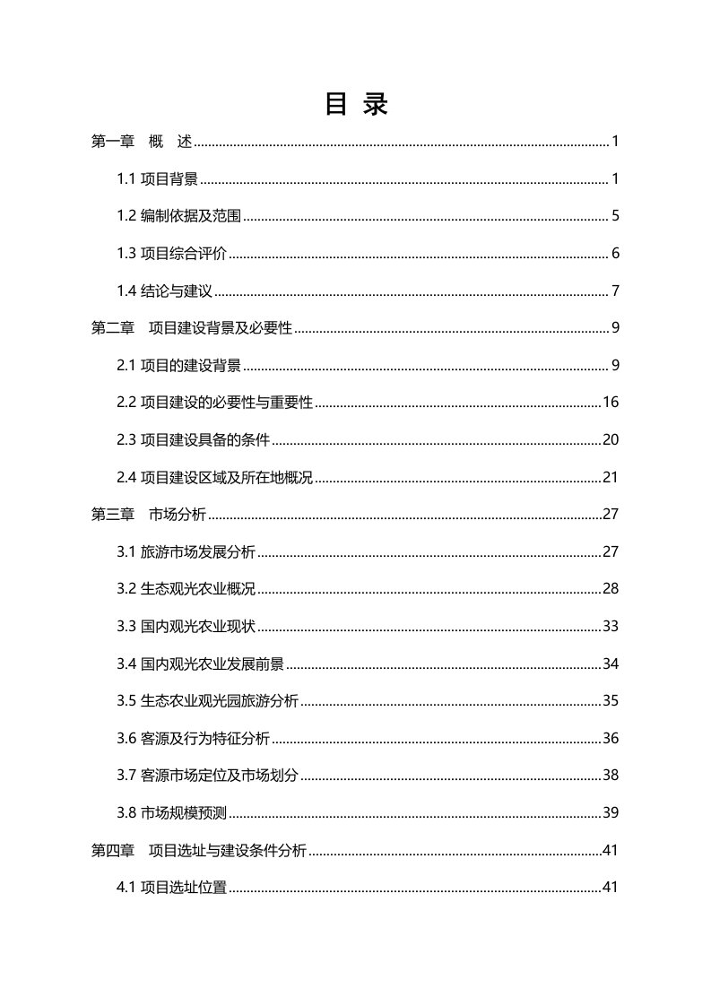 生态农庄建设项目可行性研究报告