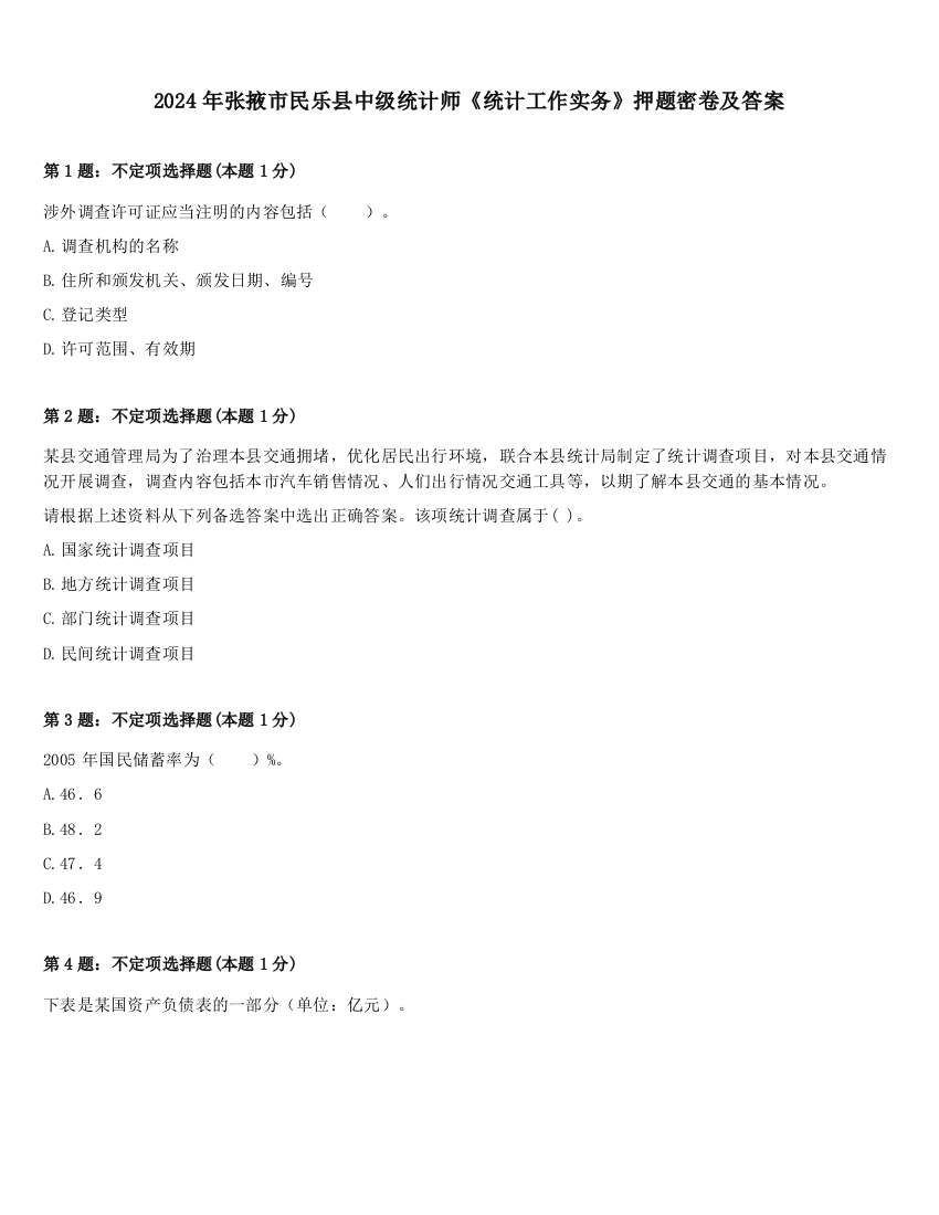 2024年张掖市民乐县中级统计师《统计工作实务》押题密卷及答案