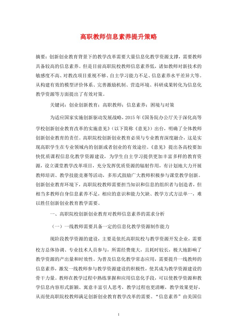 精编高职教师信息素养提升策略