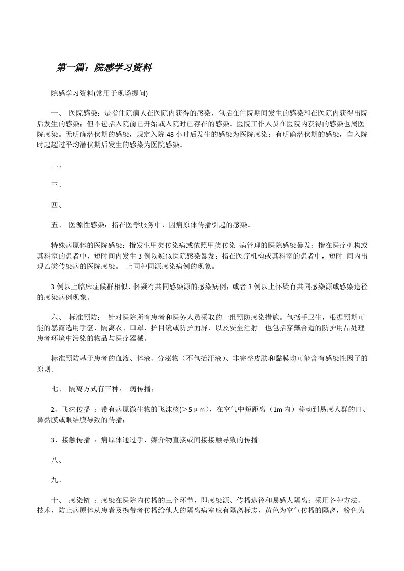 院感学习资料[修改版]