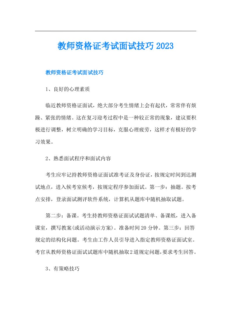 教师资格证考试面试技巧