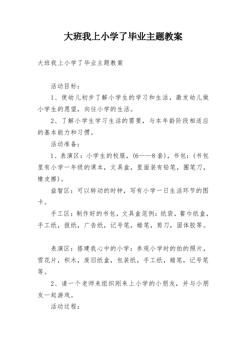 大班我上小学了毕业主题教案