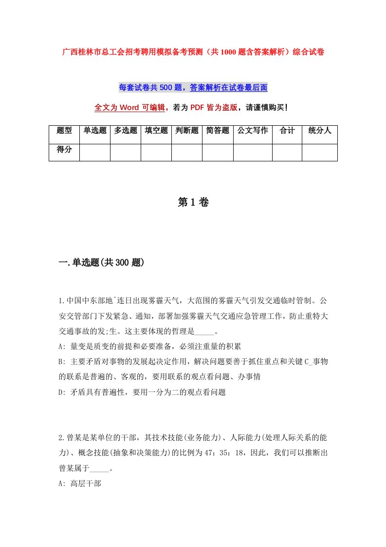 广西桂林市总工会招考聘用模拟备考预测共1000题含答案解析综合试卷