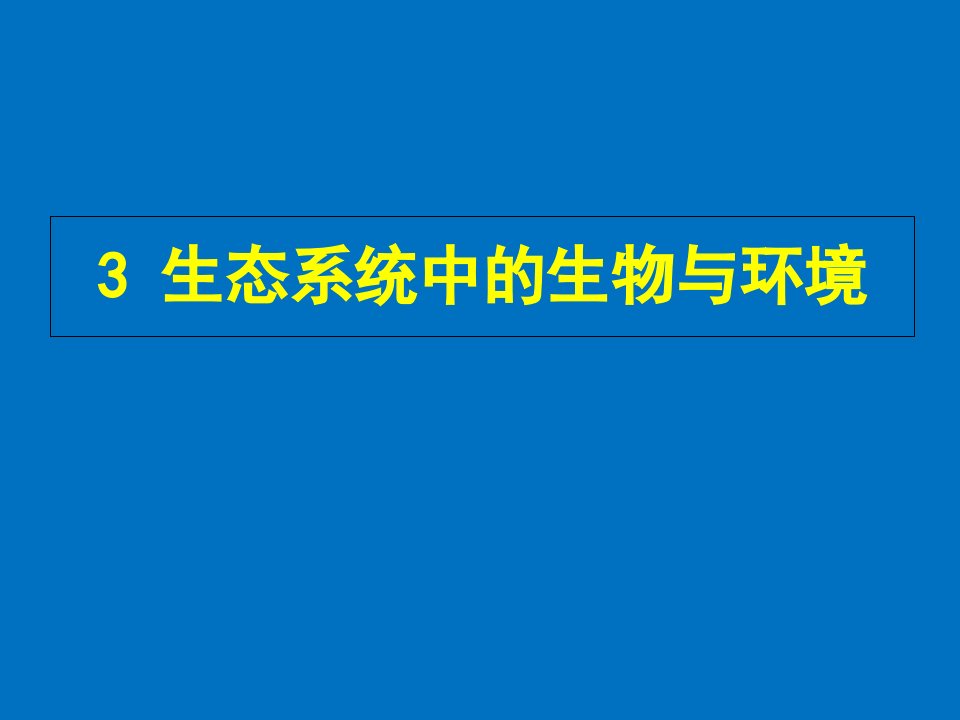 生态学3生态系统中的生物与环境ppt课件