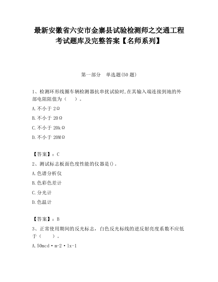 最新安徽省六安市金寨县试验检测师之交通工程考试题库及完整答案【名师系列】