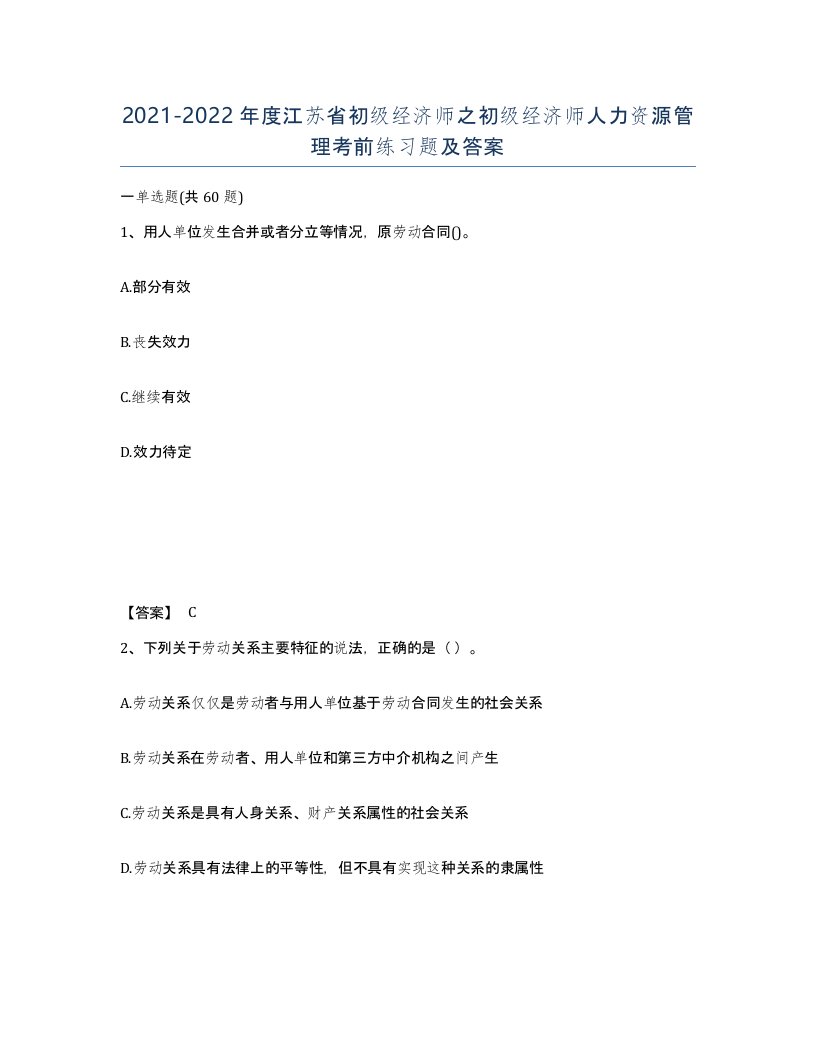 2021-2022年度江苏省初级经济师之初级经济师人力资源管理考前练习题及答案