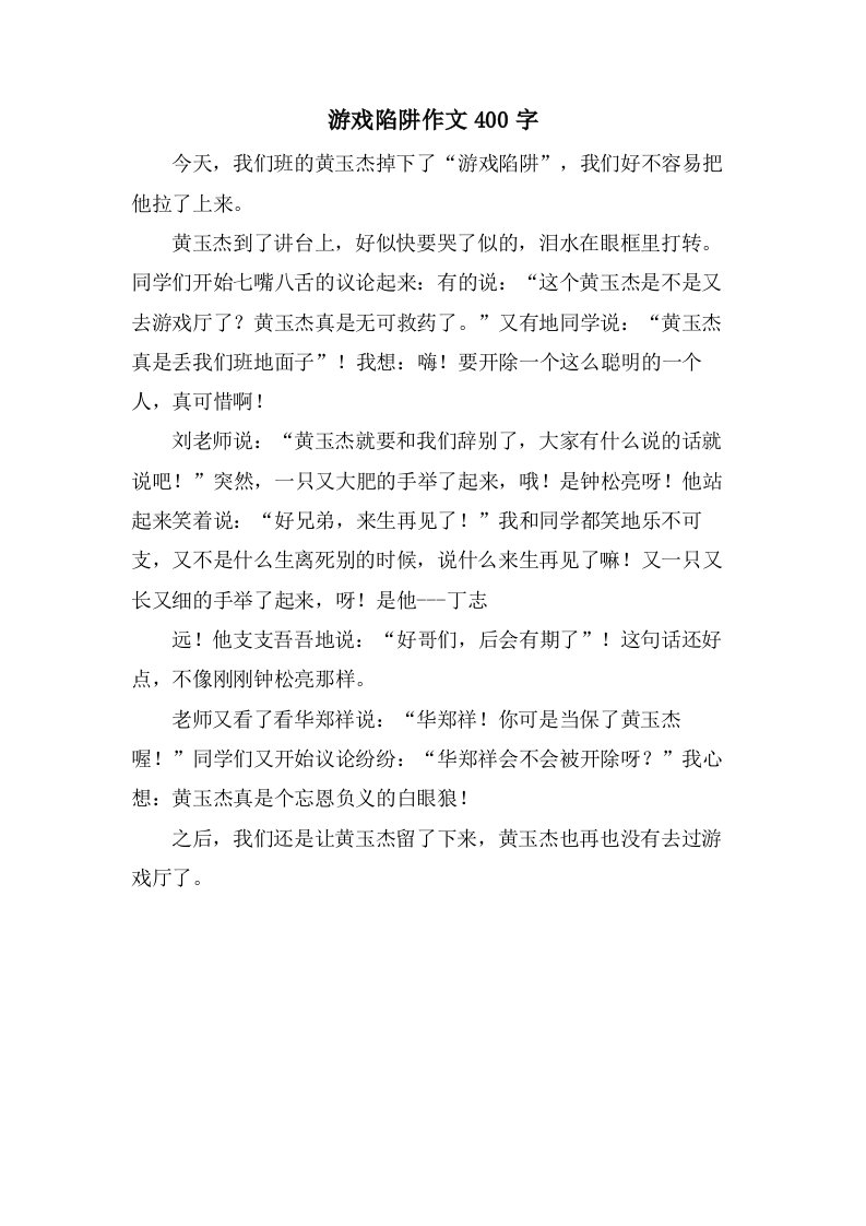 游戏陷阱作文400字