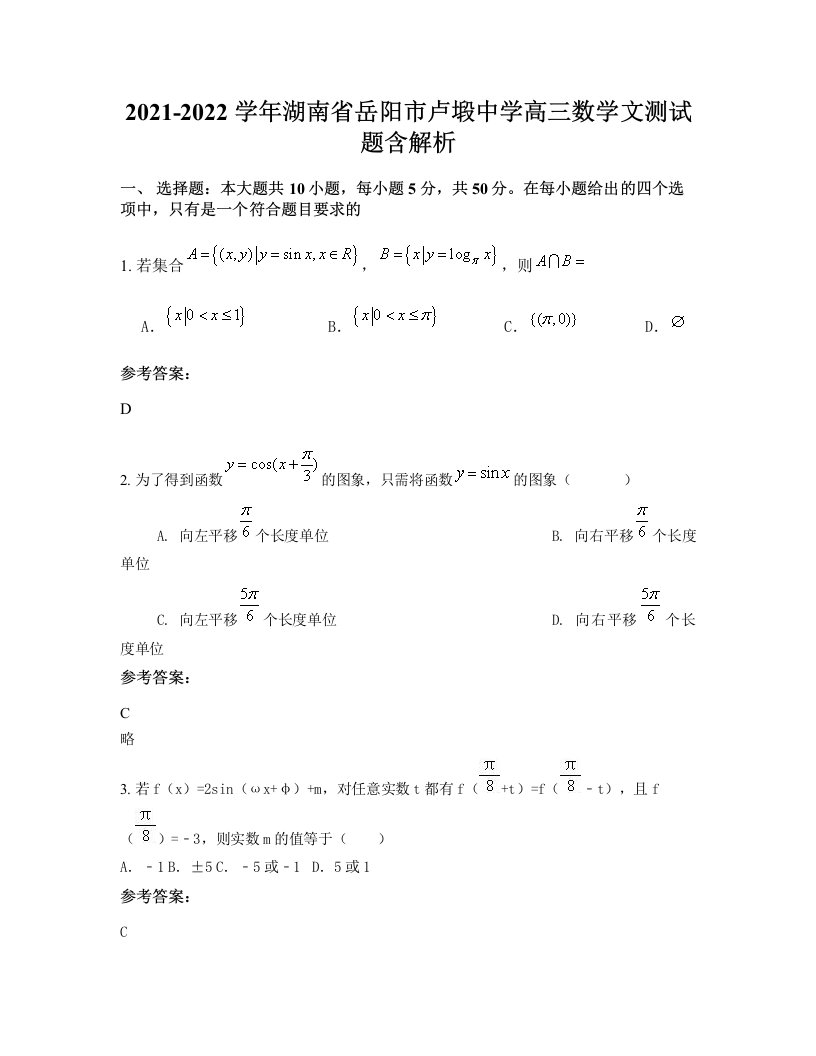 2021-2022学年湖南省岳阳市卢塅中学高三数学文测试题含解析