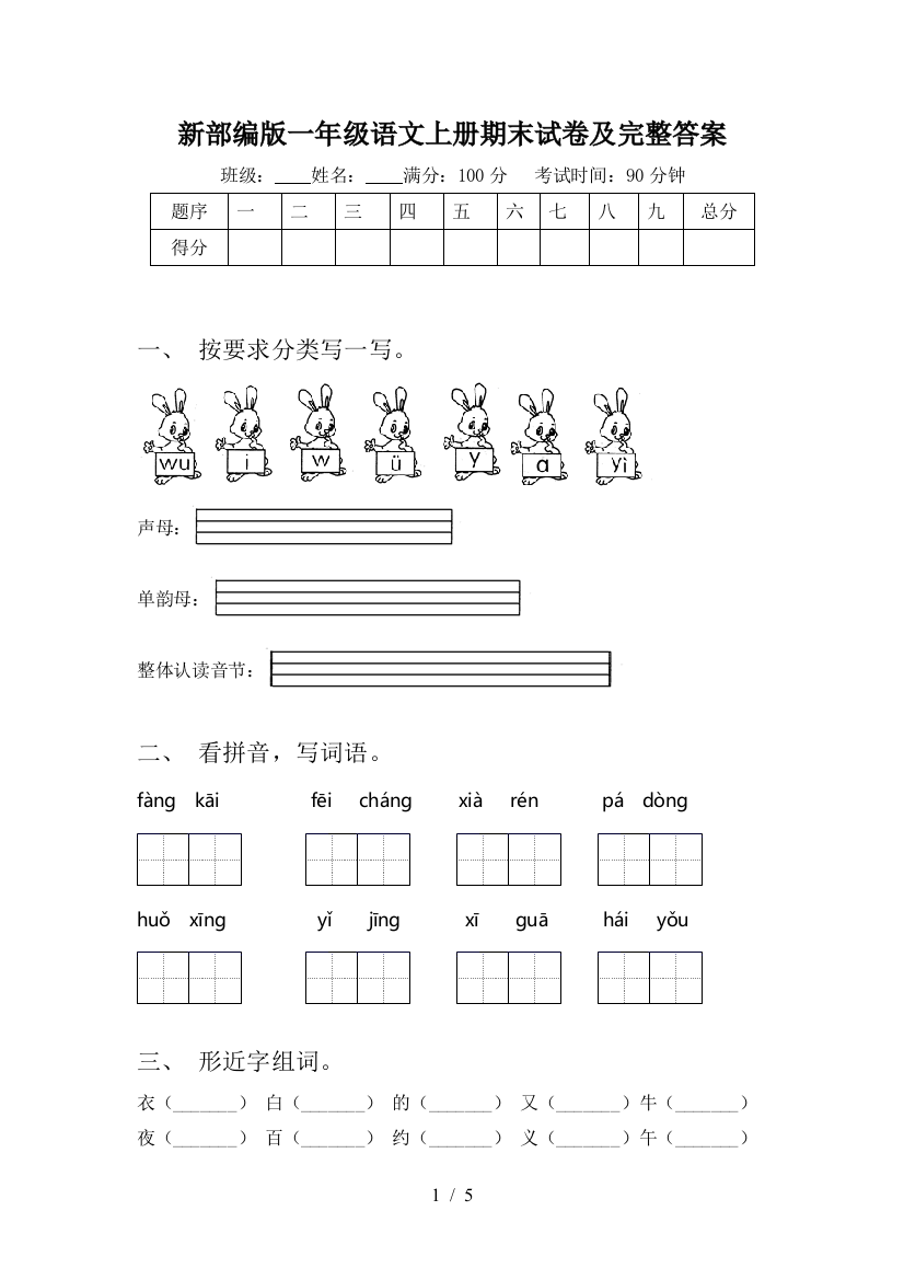 新部编版一年级语文上册期末试卷及完整答案