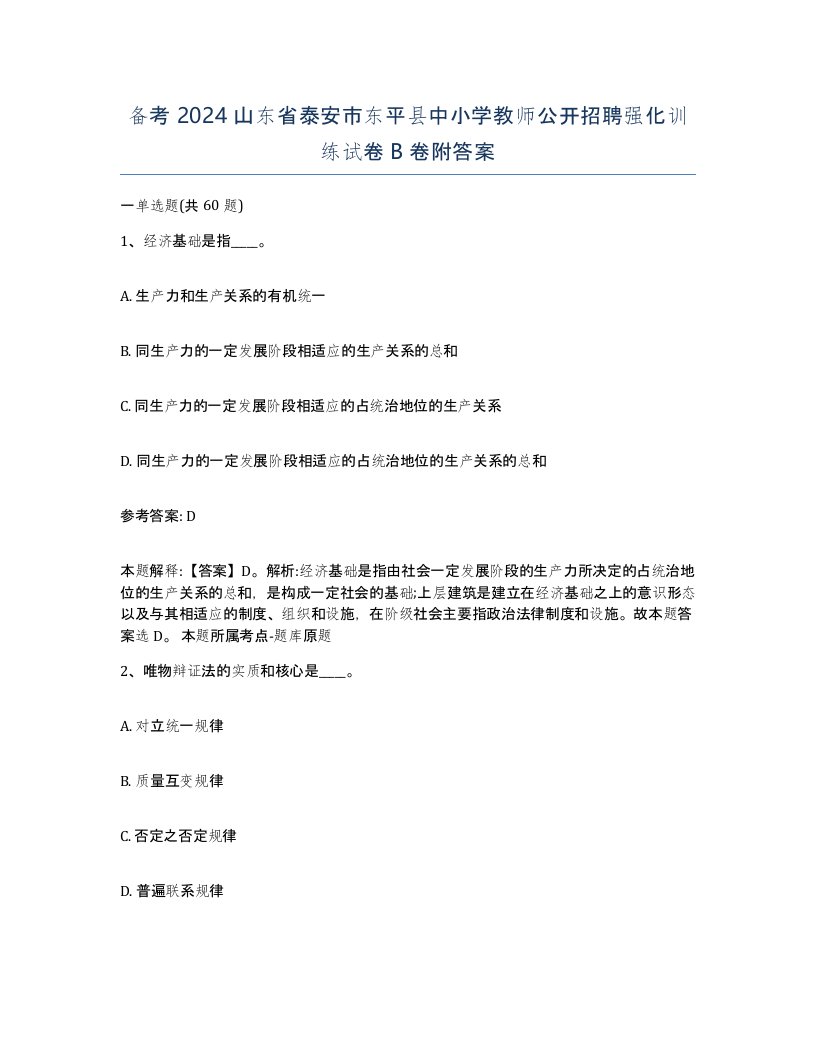 备考2024山东省泰安市东平县中小学教师公开招聘强化训练试卷B卷附答案