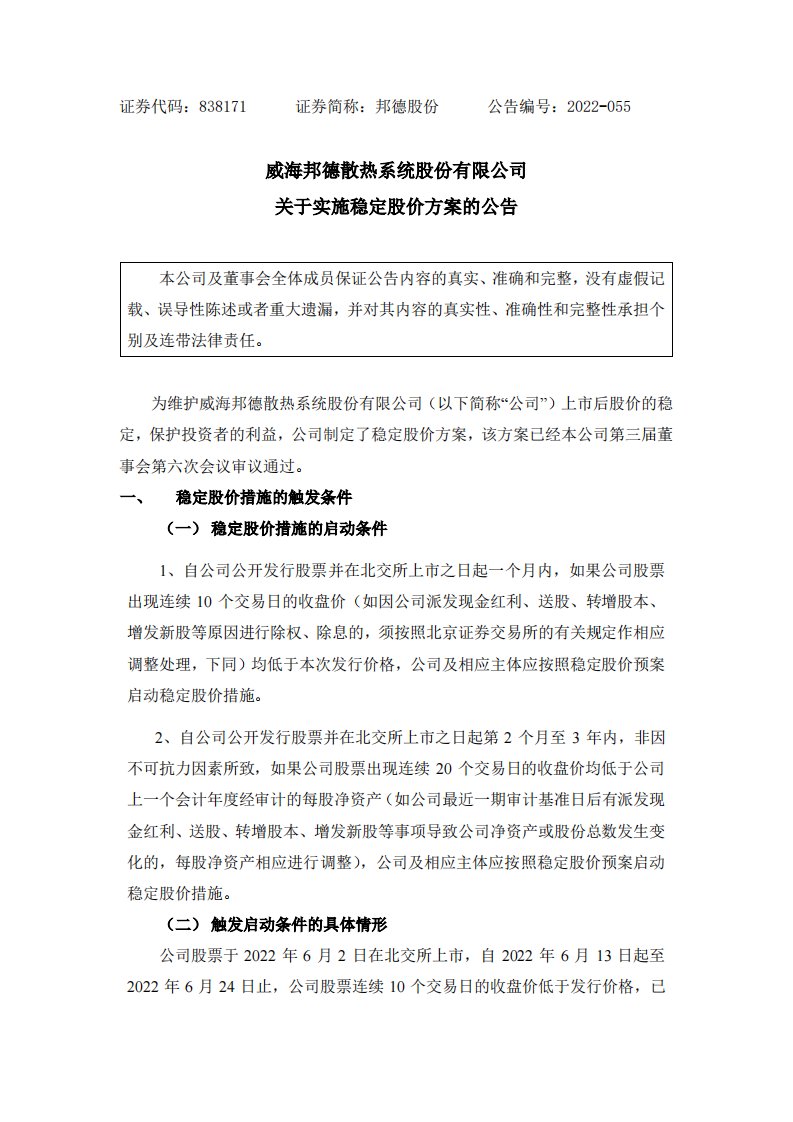 北交所-[临时公告]邦德股份:关于实施稳定股价方案的公告-20220630