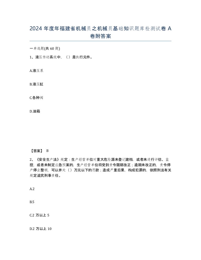 2024年度年福建省机械员之机械员基础知识题库检测试卷A卷附答案