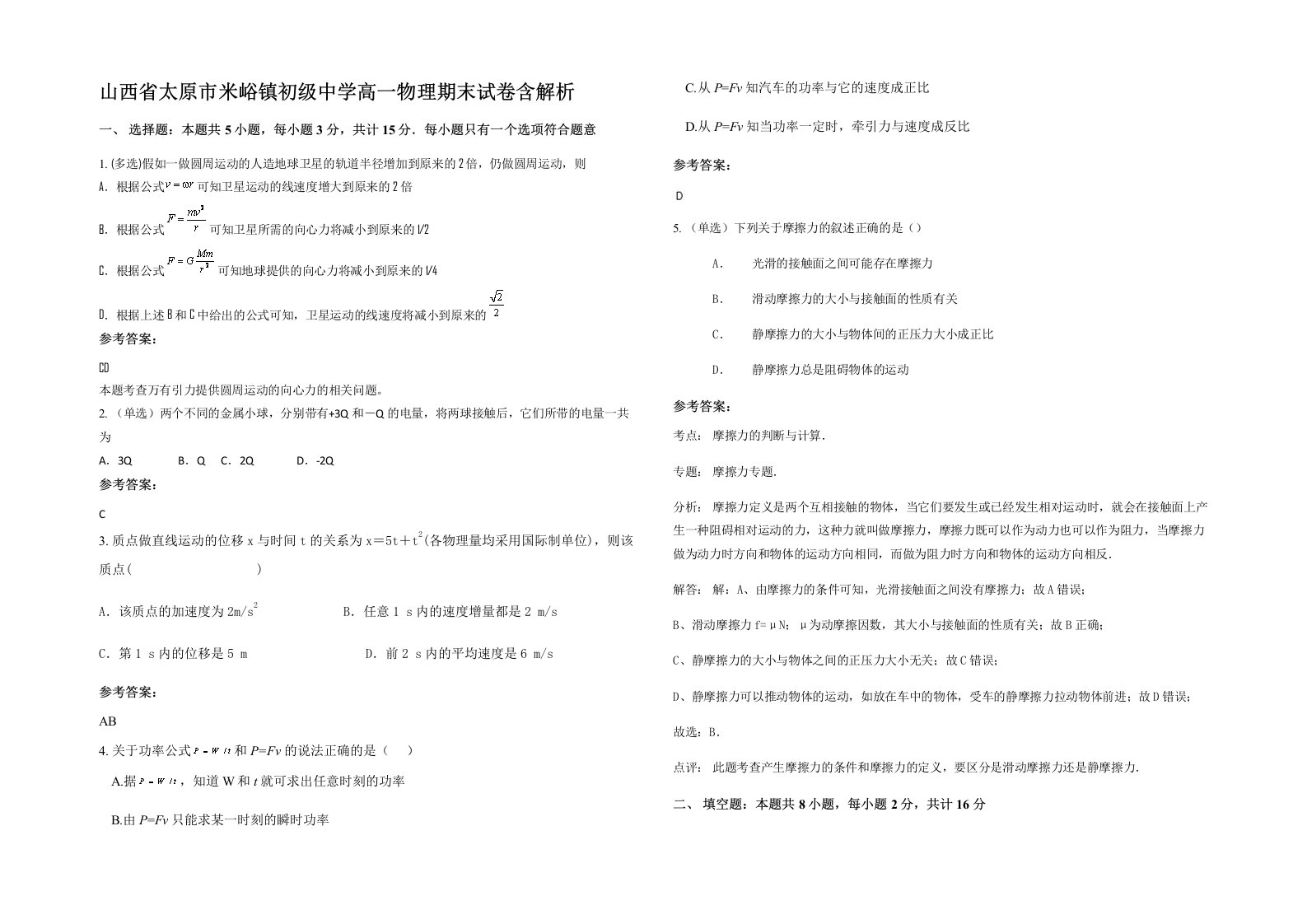 山西省太原市米峪镇初级中学高一物理期末试卷含解析