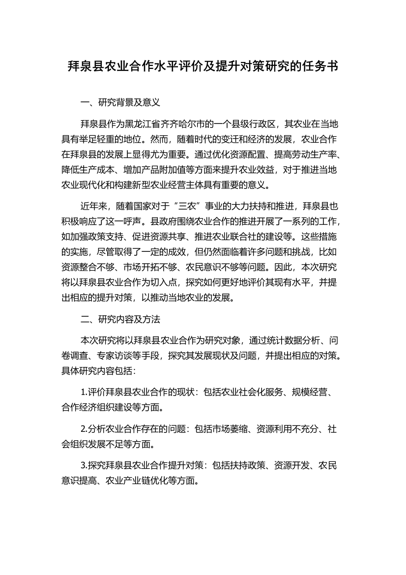 拜泉县农业合作水平评价及提升对策研究的任务书