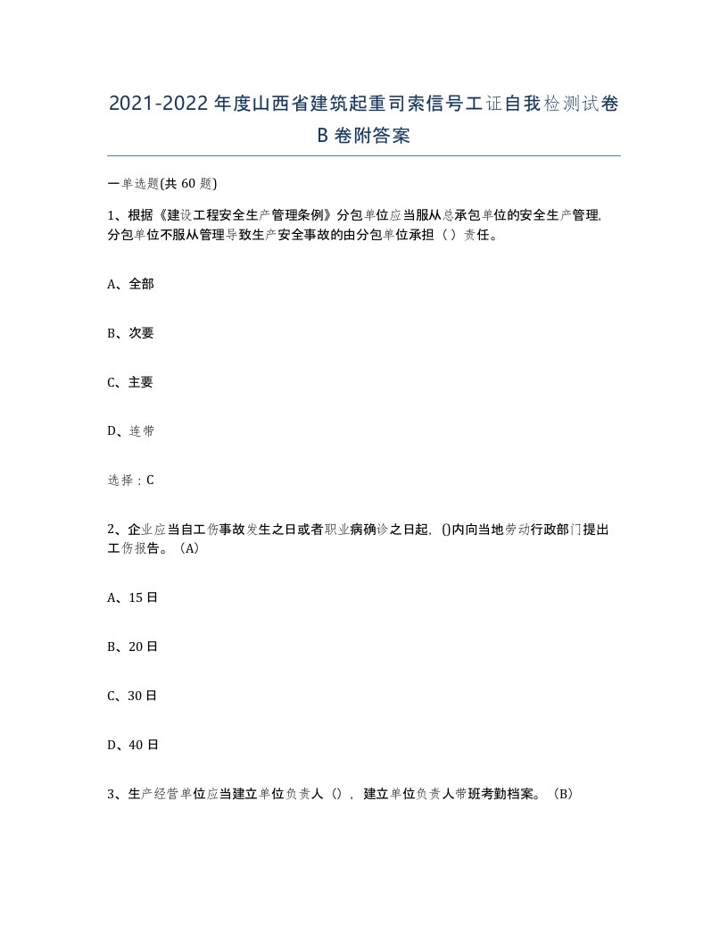 2021-2022年度山西省建筑起重司索信号工证自我检测试卷B卷附答案