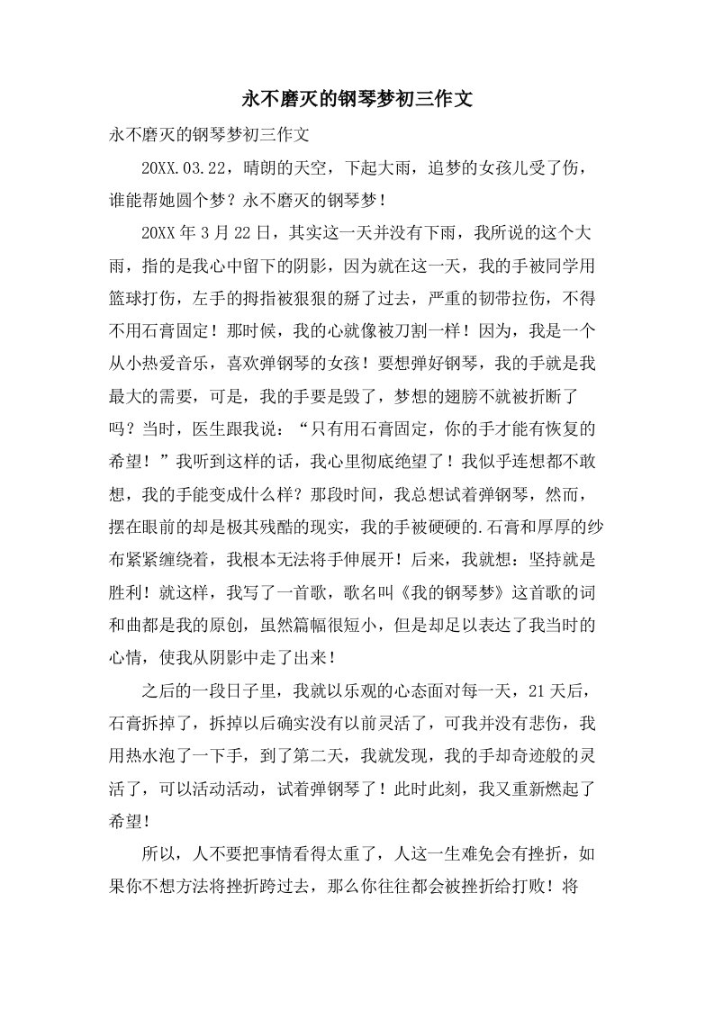 永不磨灭的钢琴梦初三作文