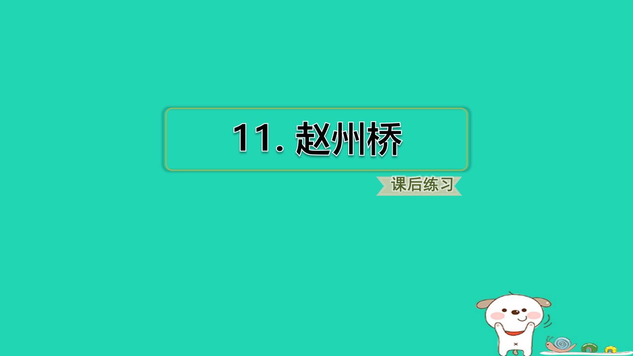 2024三年级语文下册第三单元11赵州桥小册习题课件新人教版