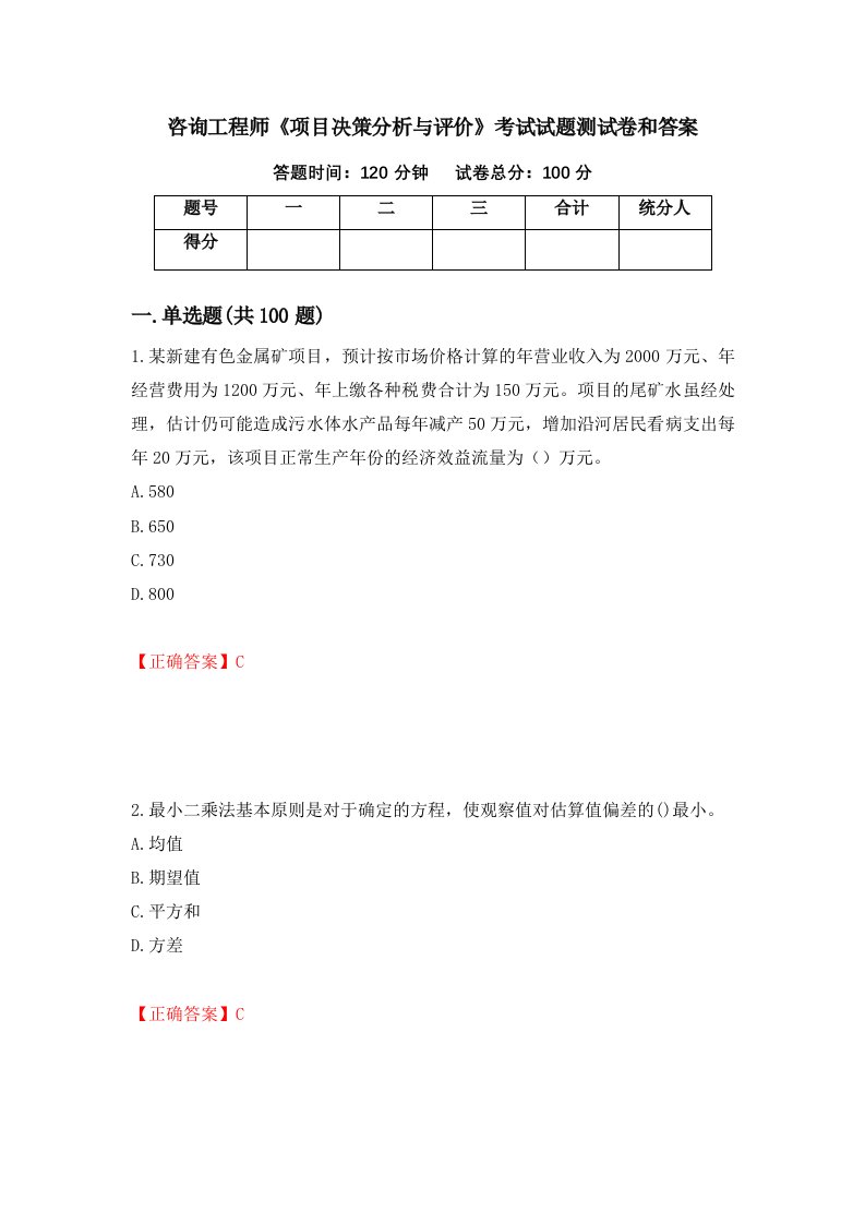 咨询工程师项目决策分析与评价考试试题测试卷和答案第30期