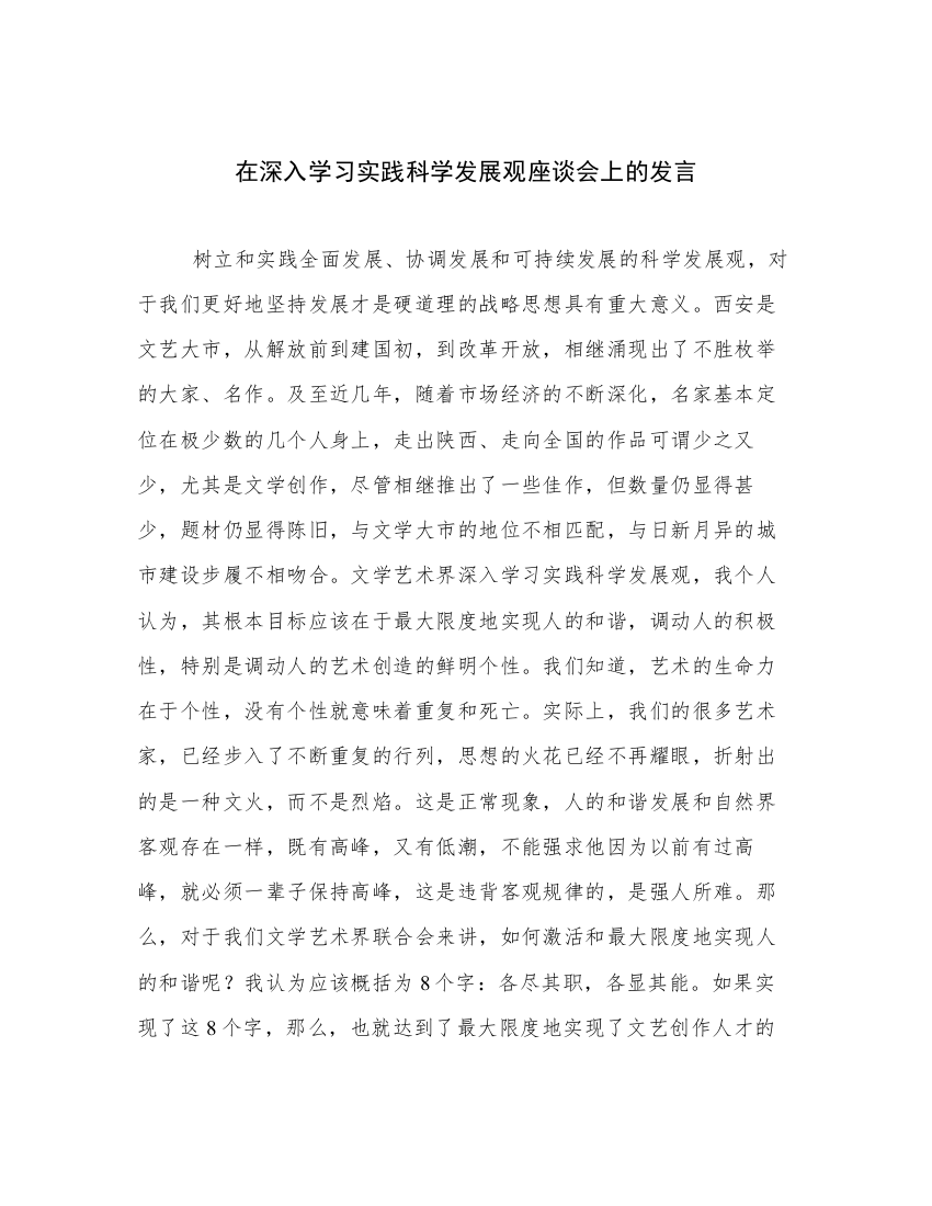 在深入学习实践科学发展观座谈会上的发言