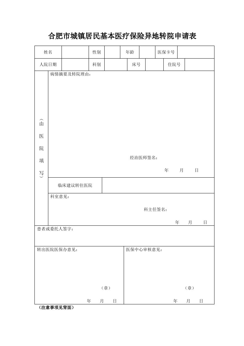 合肥市城镇居民基本医疗保险异地转院申请表