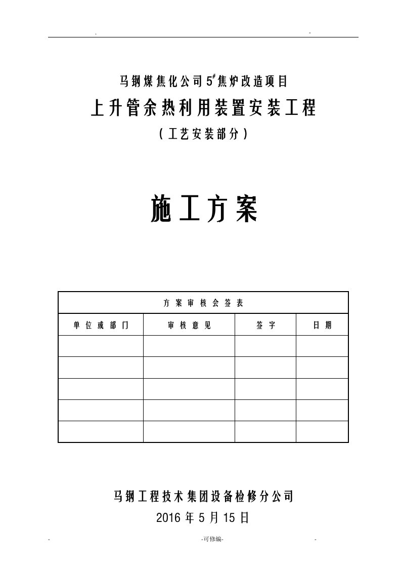 焦炉上升管装置安装施工组织设计及对策