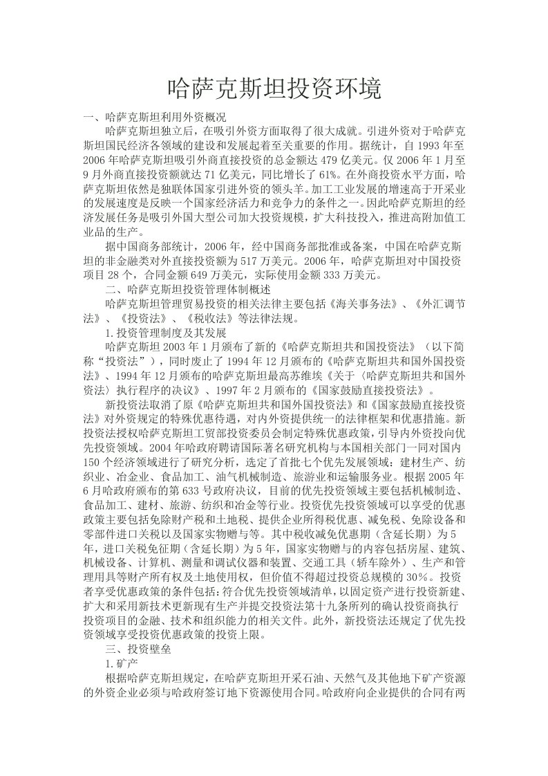 哈萨克斯坦投资环境