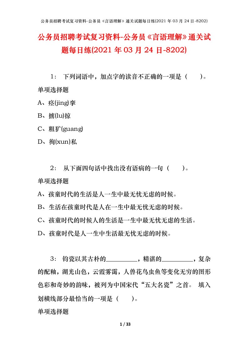 公务员招聘考试复习资料-公务员言语理解通关试题每日练2021年03月24日-8202