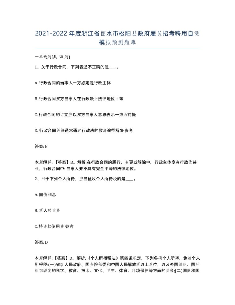 2021-2022年度浙江省丽水市松阳县政府雇员招考聘用自测模拟预测题库