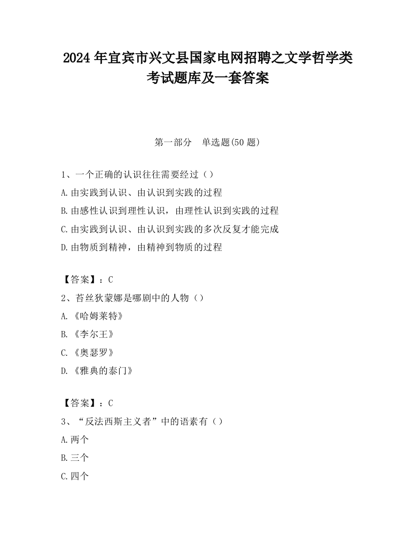 2024年宜宾市兴文县国家电网招聘之文学哲学类考试题库及一套答案