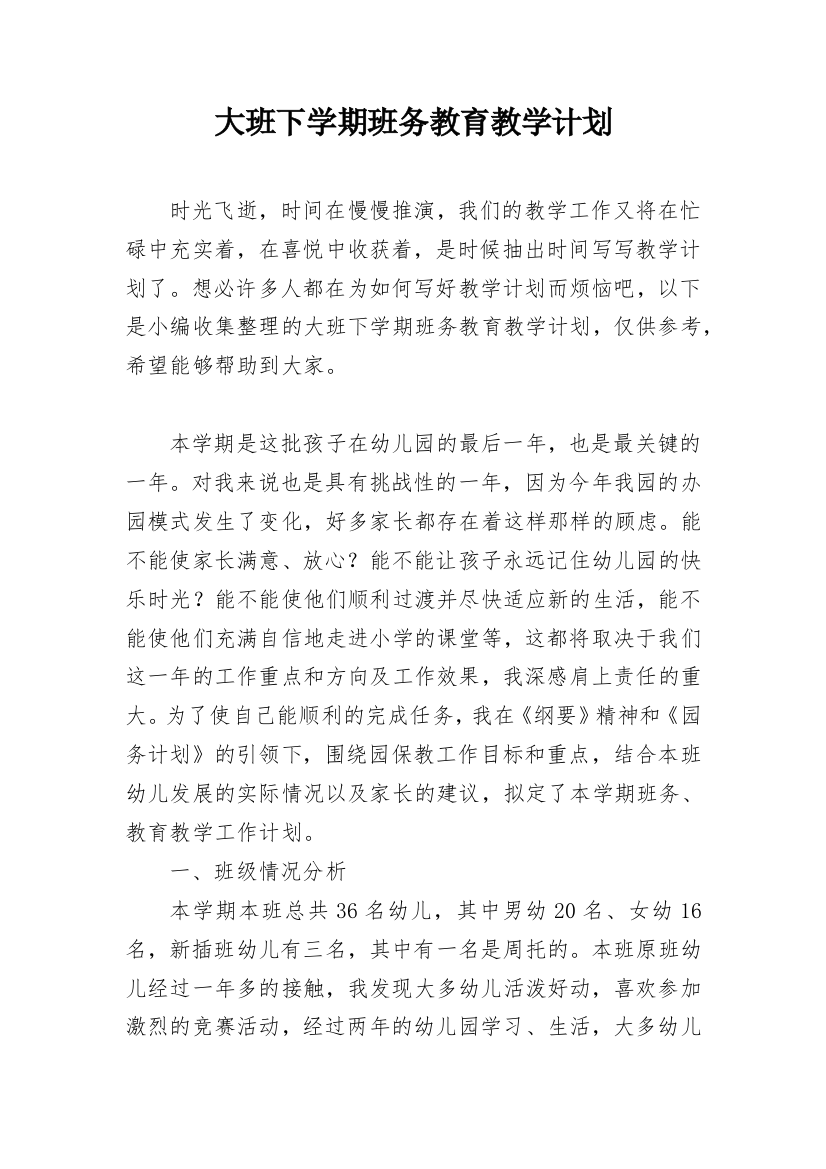 大班下学期班务教育教学计划_1