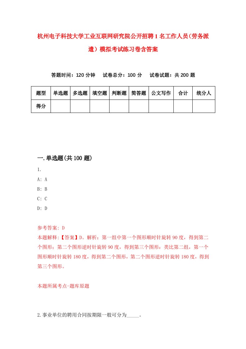 杭州电子科技大学工业互联网研究院公开招聘1名工作人员劳务派遣模拟考试练习卷含答案第8版