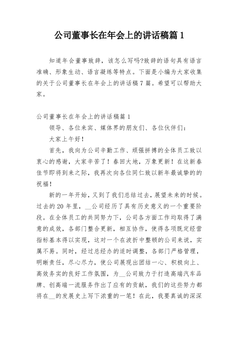 公司董事长在年会上的讲话稿篇1