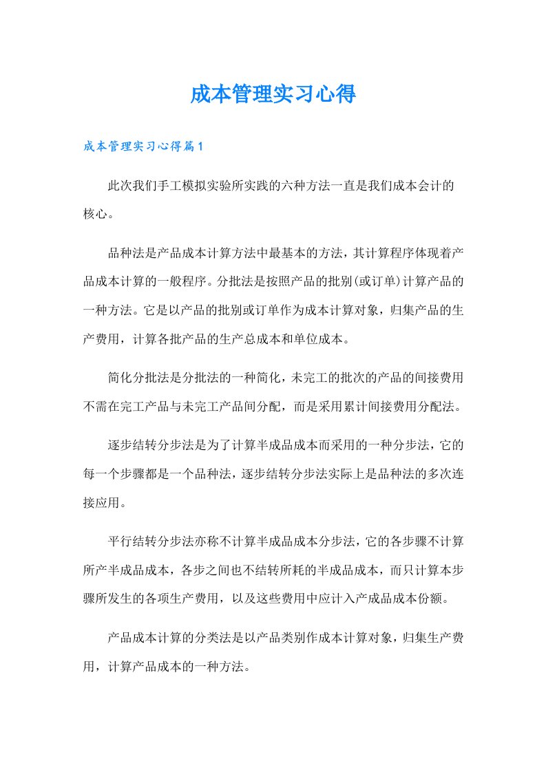 成本管理实习心得