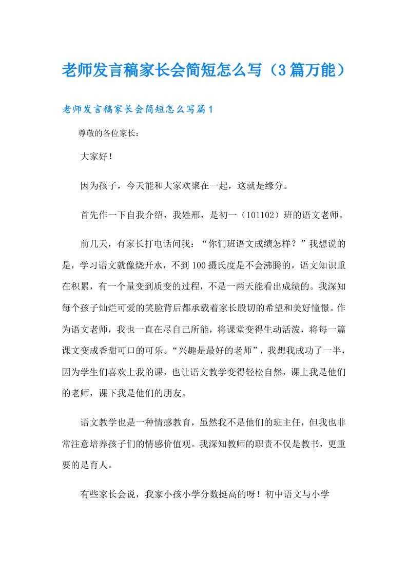 老师发言稿家长会简短怎么写（3篇万能）