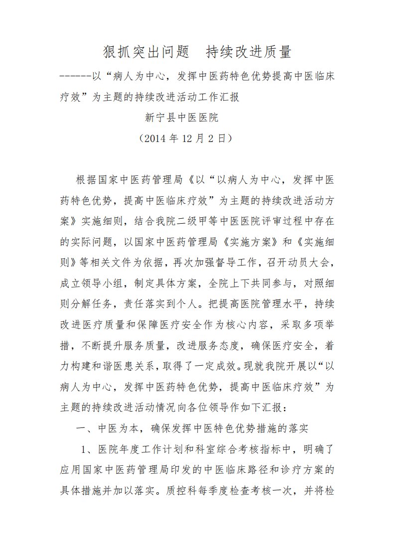 以“病人为中心发挥中医药特色优势提高中医临床疗效”为主题持续改进活动工作汇报